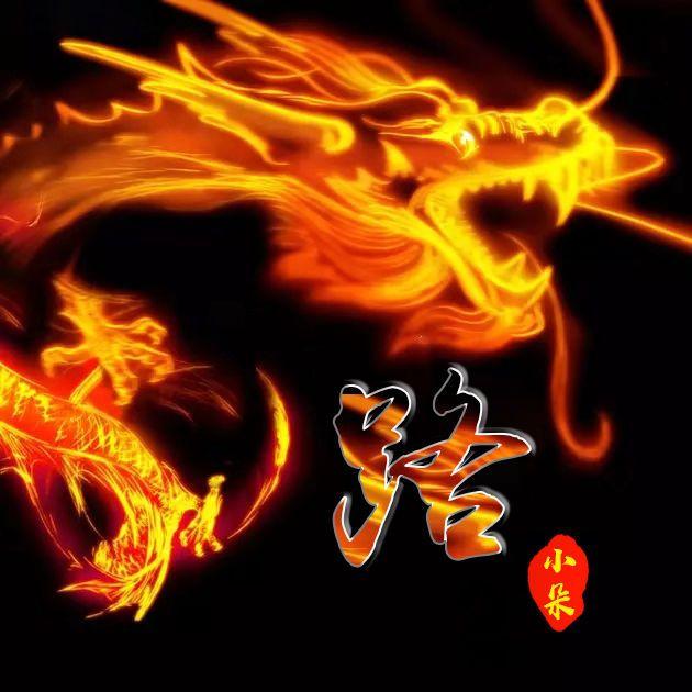 精美头像推荐:微信姓氏头像,23款龙头像任你选,你一定
