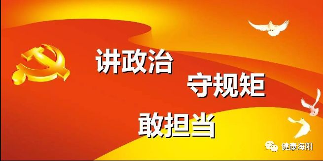 【海阳市卫生健康系统：要提高政治站位 严守政治纪律和政治规矩】海阳市卫生健康局