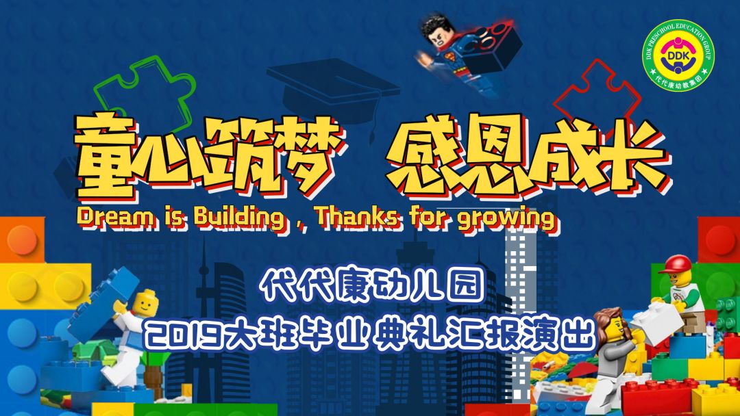童心筑梦 感恩成长——代代康2019届大班毕业汇演