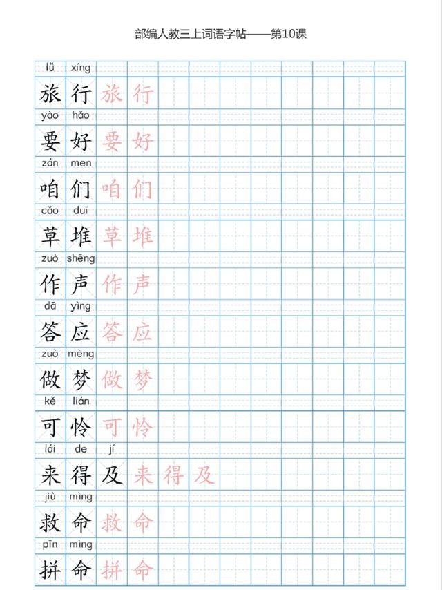 部编本三年级上册语文词语表描红练习字帖,高清图片可打印训练