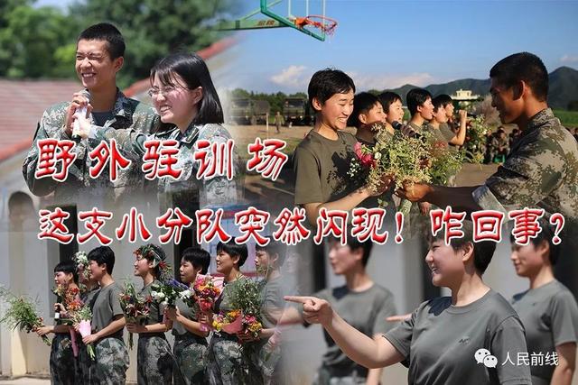 文图 韩海建,况林根 啥情况 咱们野外驻训场怎么突然来了一群女兵?