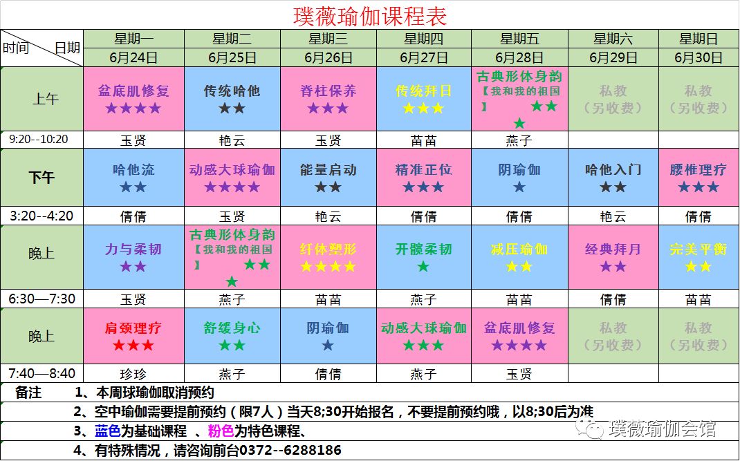 璞薇瑜伽养生会馆2019年6月24日2019年6月30日课程表