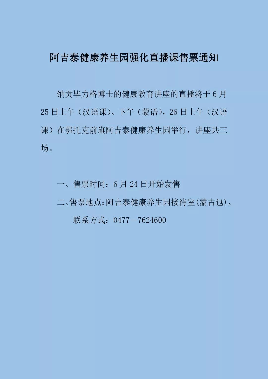 【通知】鄂前旗阿吉泰关于6月25日,26日强化直播课售票通知