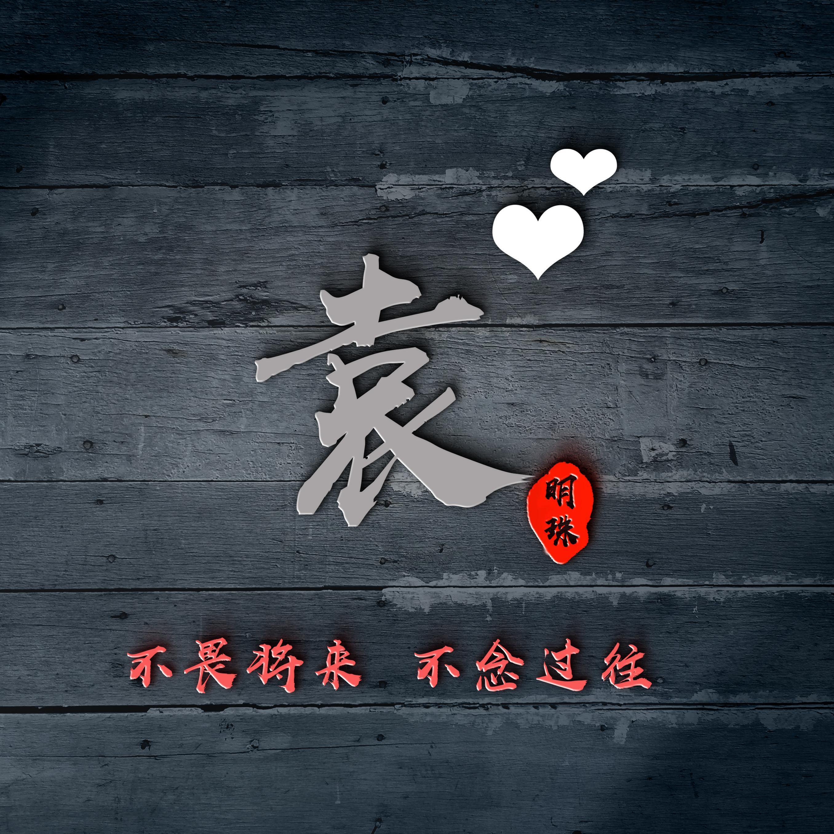 原创36款姓氏签名头像,风格众多,大气个性精美设计,总有一款适合你