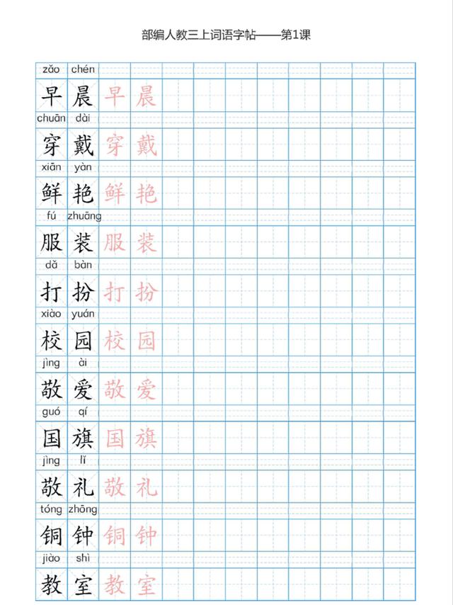 部编本三年级上册语文词语表描红练习字帖,高清图片可打印训练_家长
