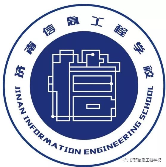 招生||济南信息工程学校2019年招生简章