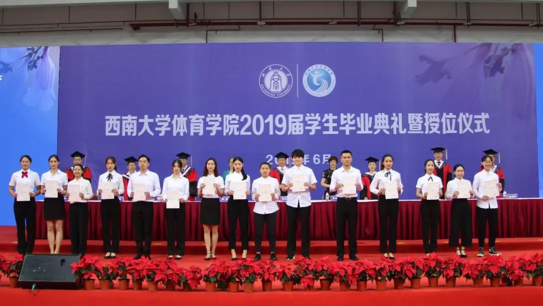 扬帆起航 丨西南大学体育学院2019届学生毕业典礼暨授位仪式