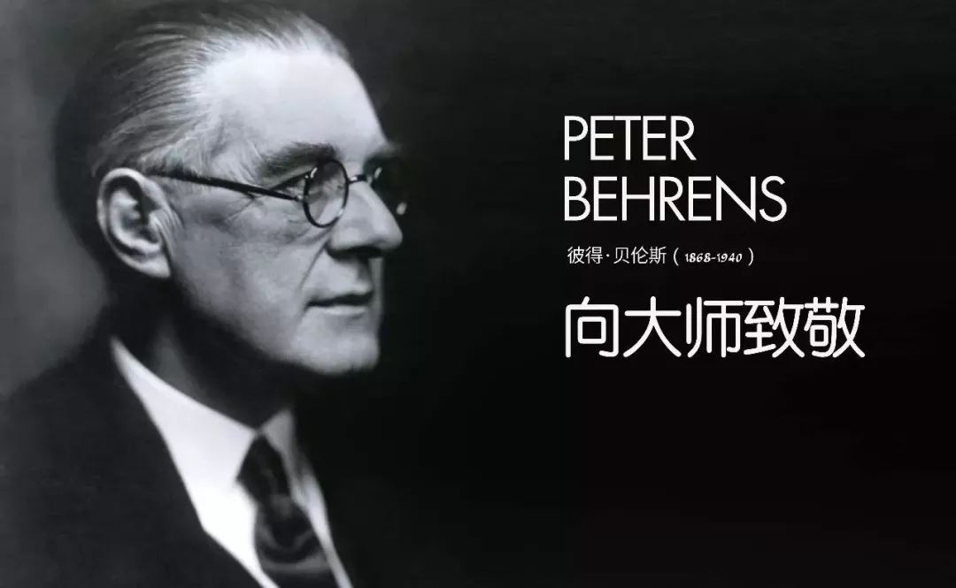 △"德国现代设计之父"彼得·贝伦斯(1868-1940)