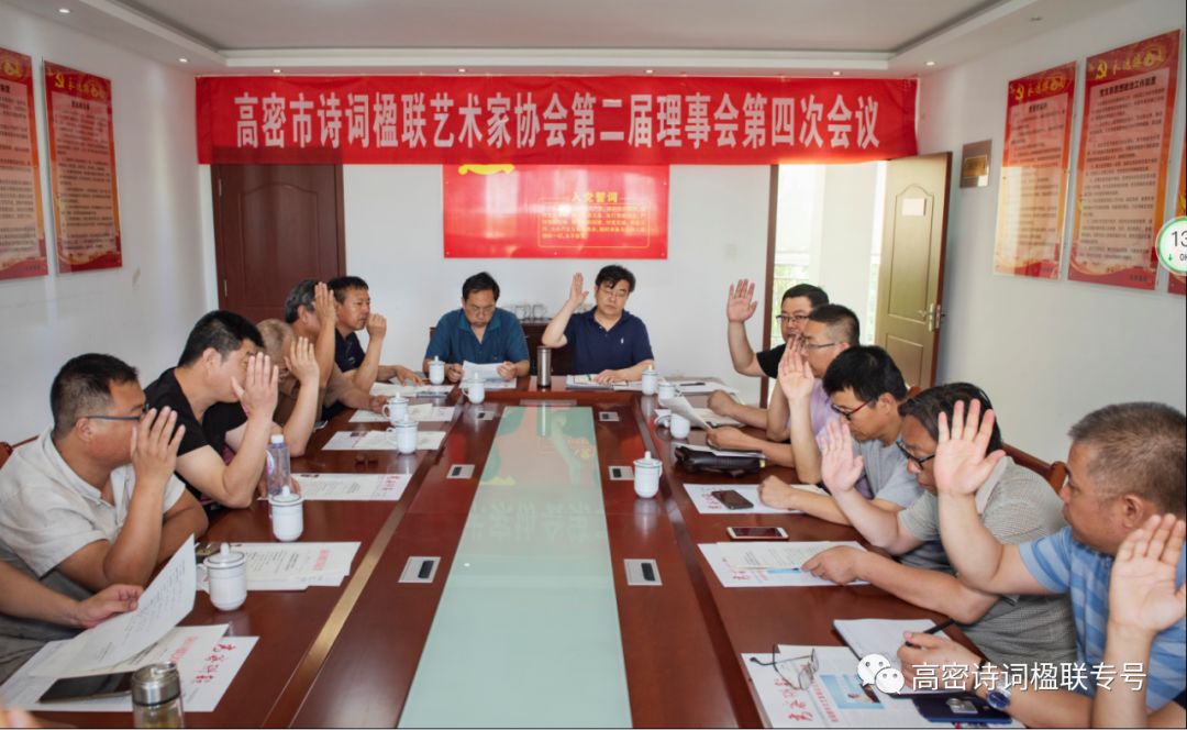 高密市诗词楹联艺术家协会召开二届四次理事会议总第222期