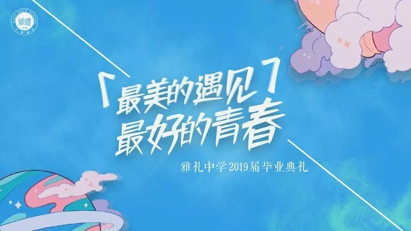 最美的遇见,最好的青春丨2019届高三毕业典礼