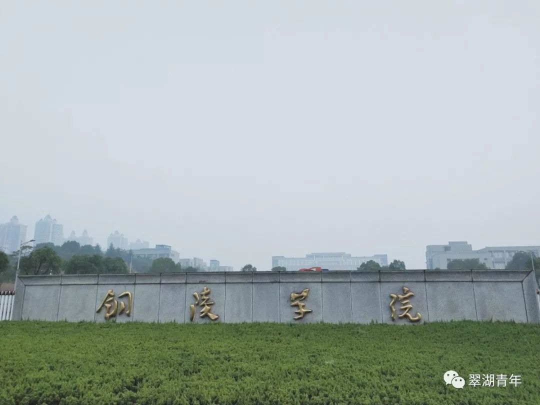 铜陵学院等你来遇见