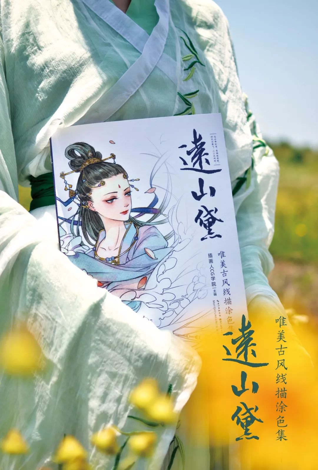 送书福利插画人原创古风涂色集远山黛上架六折售还送书这也太幸福了趴