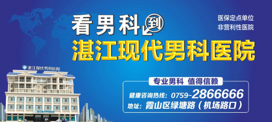 湛江现代男科医院是粤西大型专业男科医院，如果您患有前列腺炎、阳痿早