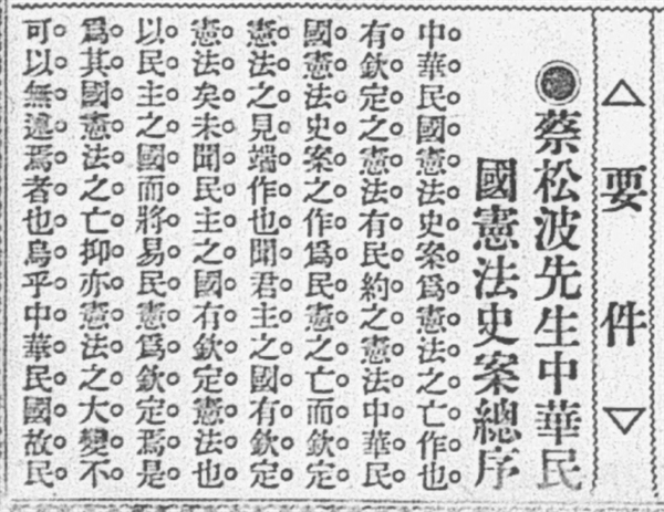 蔡锷绝非《〈中华民国宪法史案〉总序》的作者——与曾业英先生商榷（一）