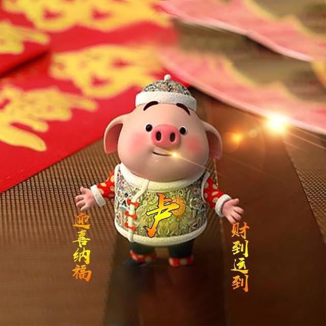 大家要的猪年姓氏头像快来领取喜庆的微信头像了