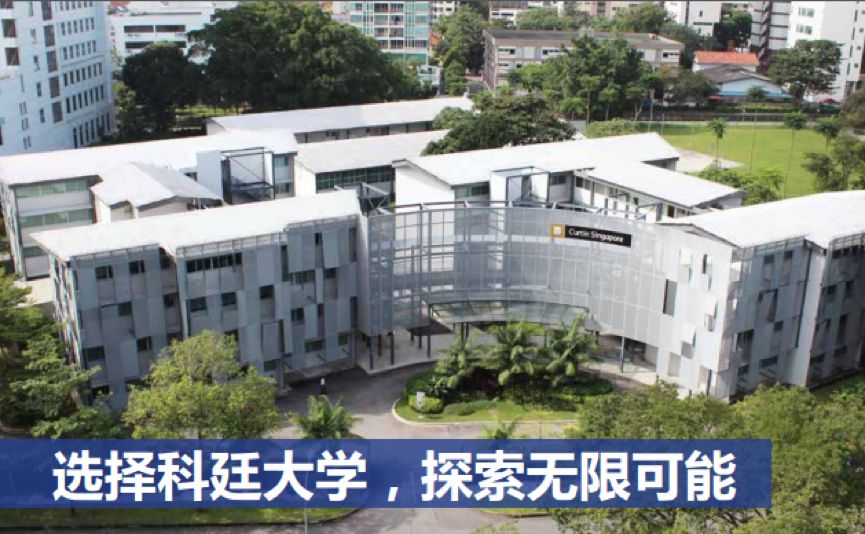 科廷大学新加坡校区