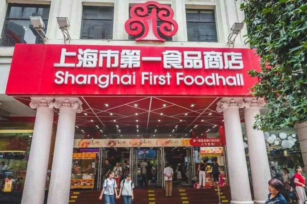 上海第一食品商店 来自搜狐网