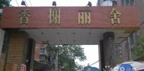 规范小区名字