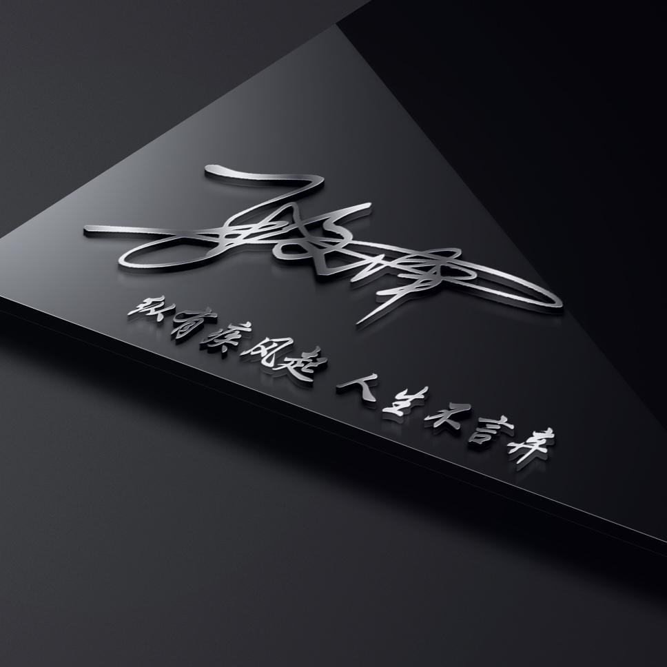 33张全新3d个性签名微信姓氏头像已做好,大气高端,喜欢带走不谢
