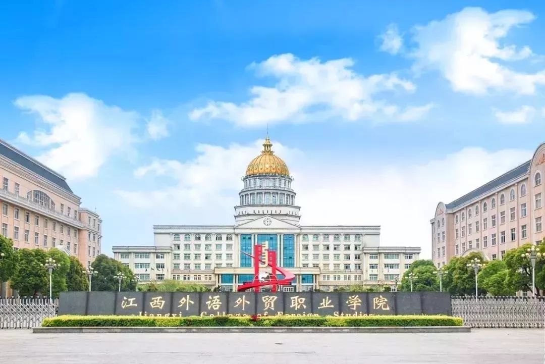 职教风采丨江西外语外贸职业学院:最美的校园 遇见最好的你