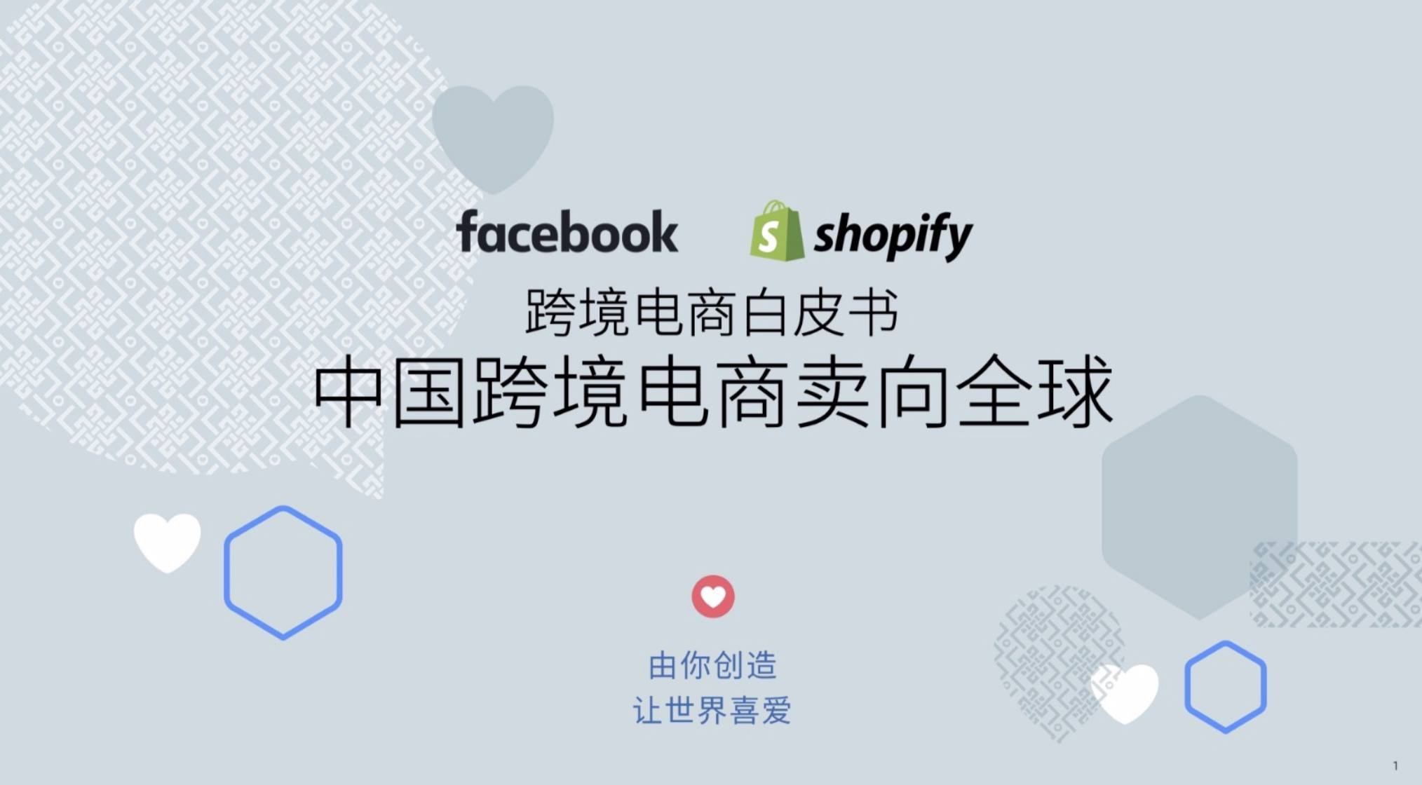 免费下载丨facebook x shopify跨境电商白皮书 !