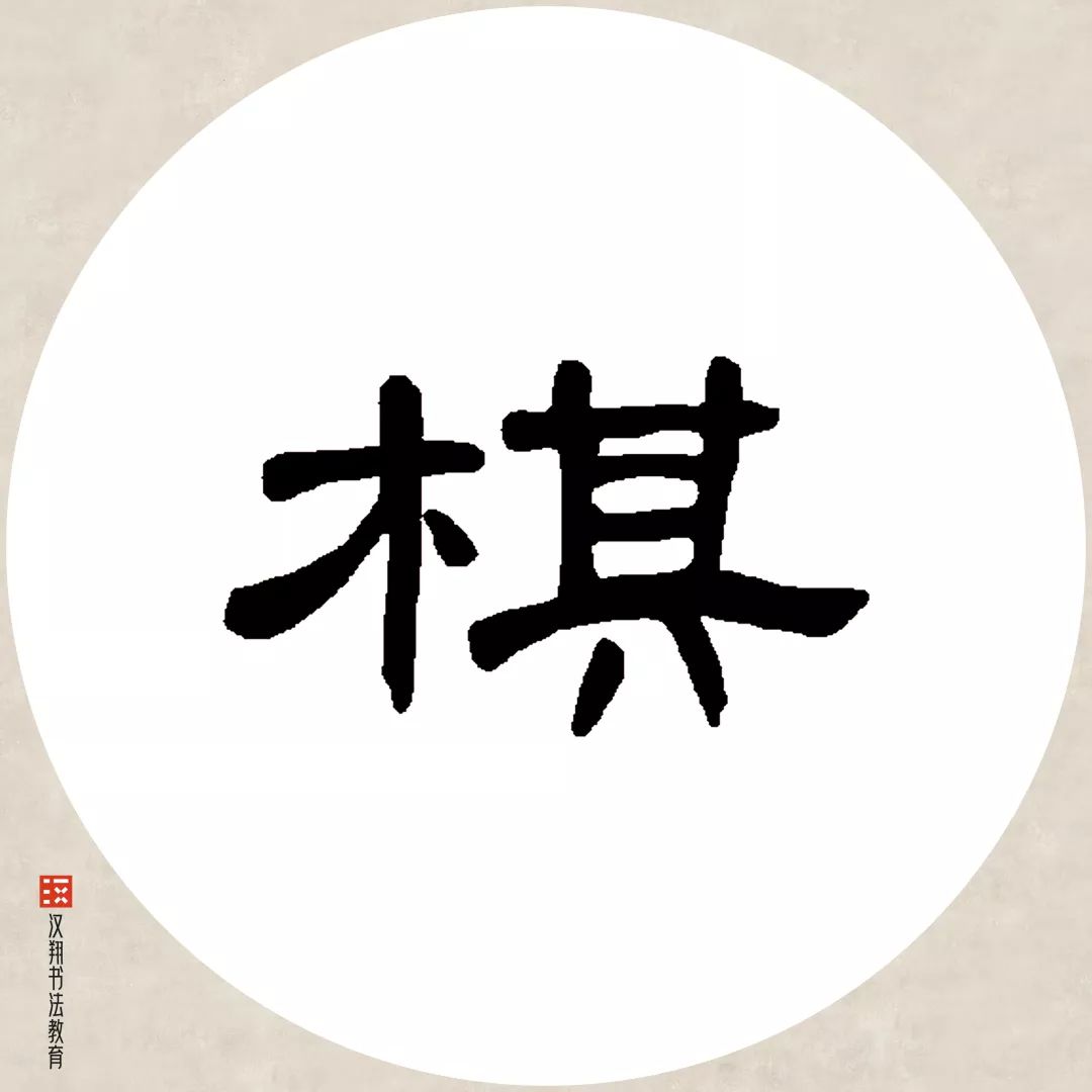 【曹全碑隶书集字】有约不来过夜半,闲敲棋子落灯花