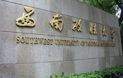 中国最好的4所政法类大学考上很值包括公大西政