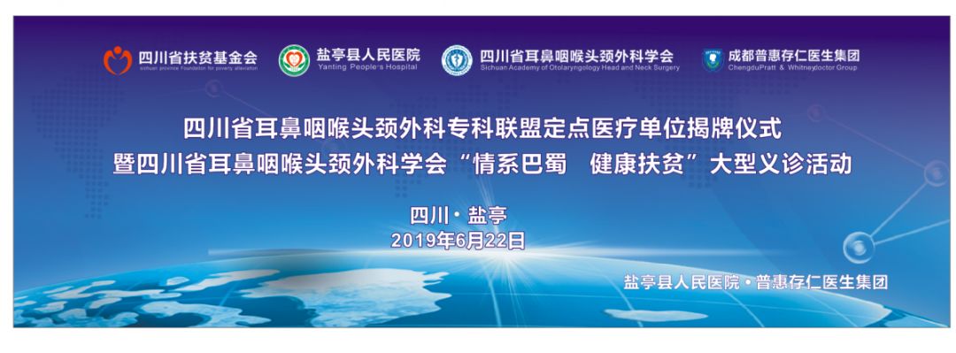 义诊 揭牌 四川省耳鼻咽喉头颈外科专科联盟在县人民医院成功挂牌 盐亭县