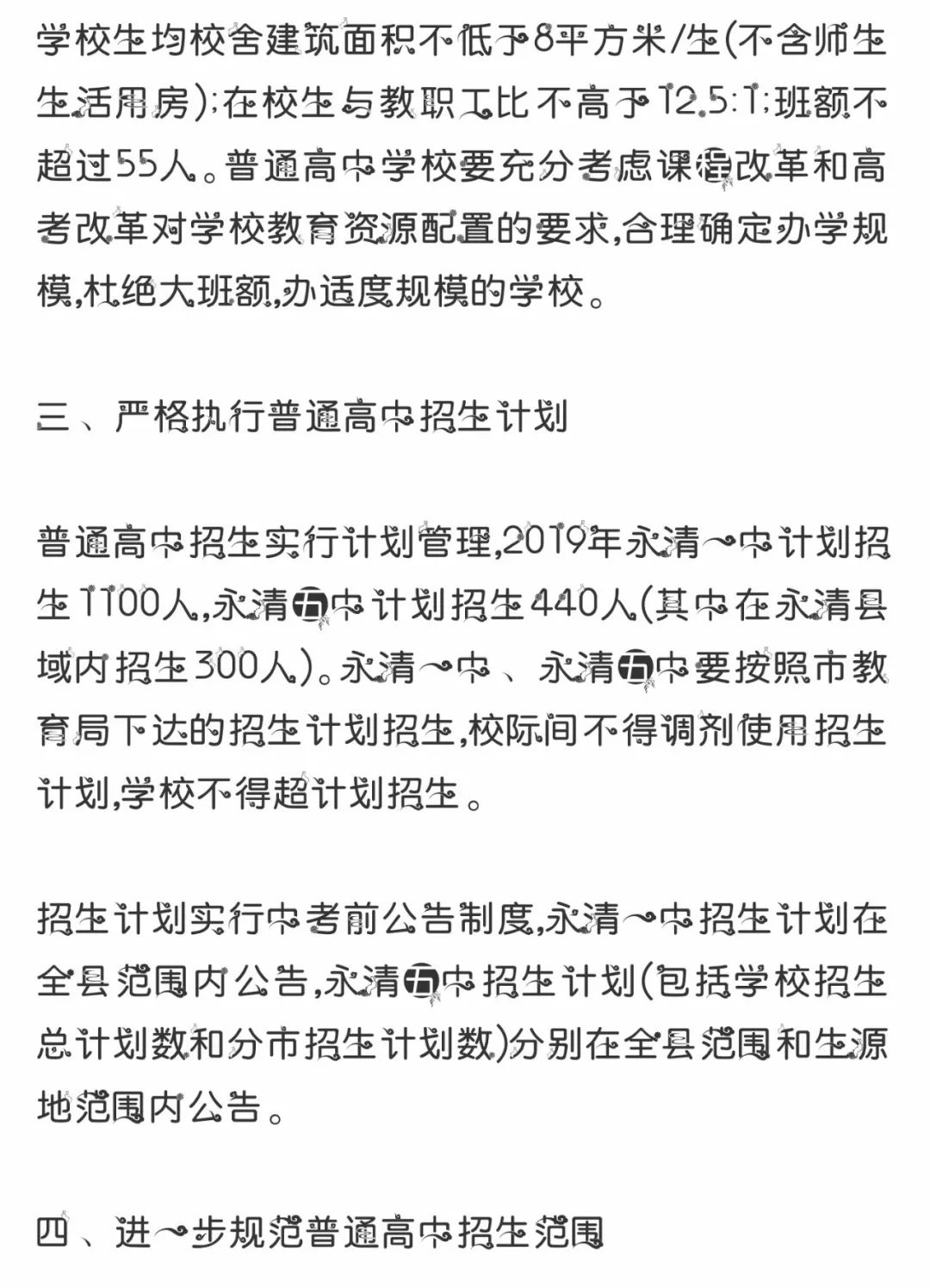 重要永清一中五中及全县各中学招生工作指导意见公布