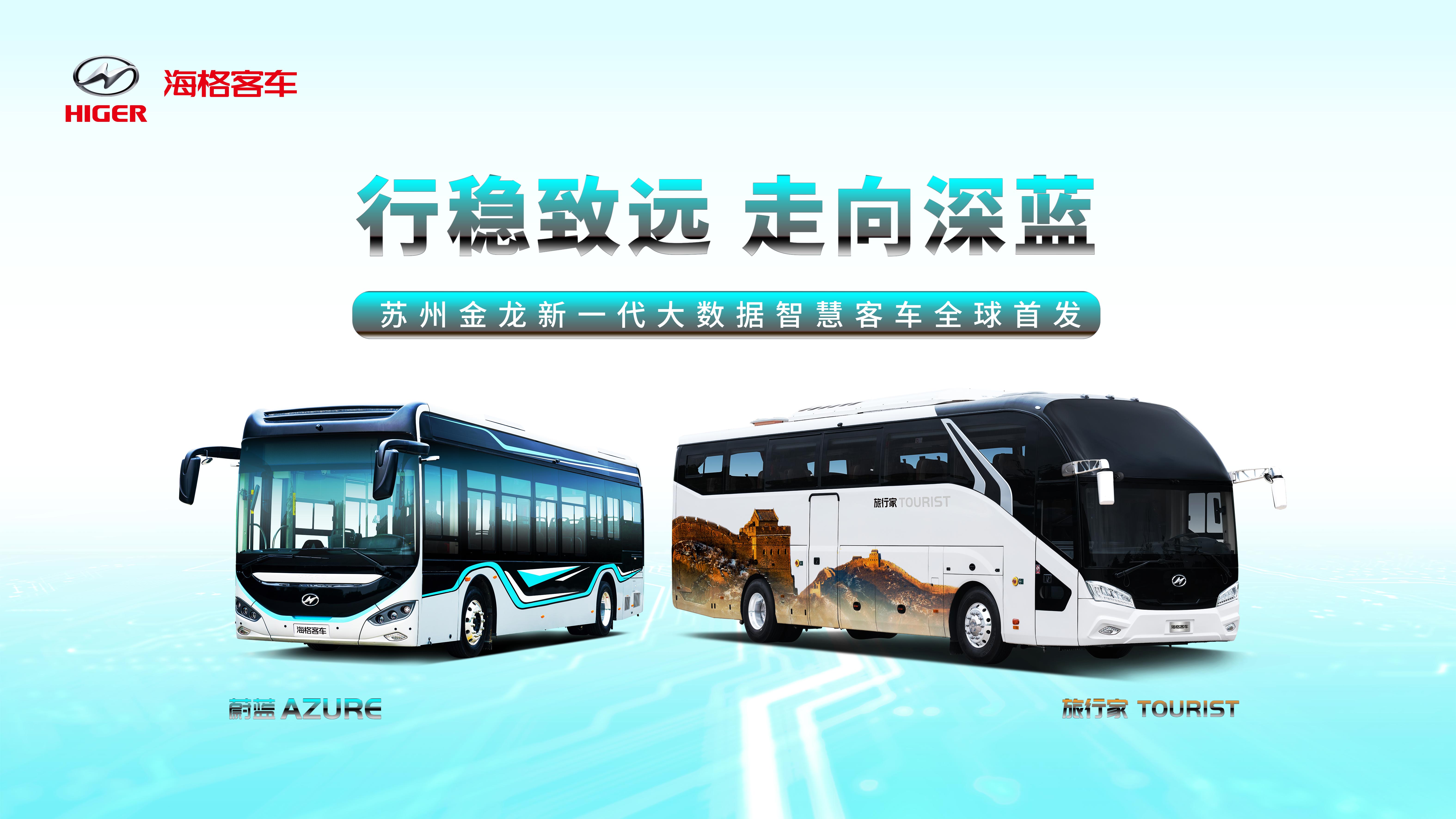 走向深蓝 苏州金龙致力成为中国高端客车领导者
