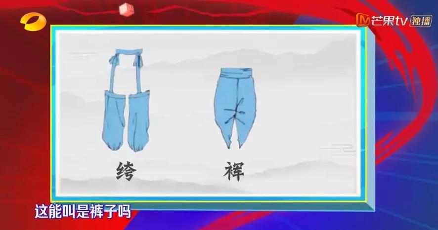 叫"裈".