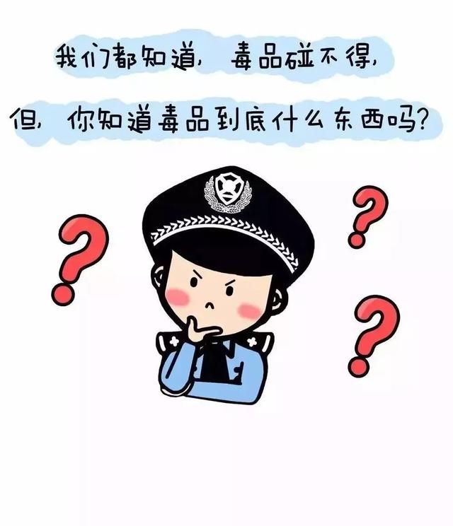 【主题普法】禁毒知识小漫画,速来get!