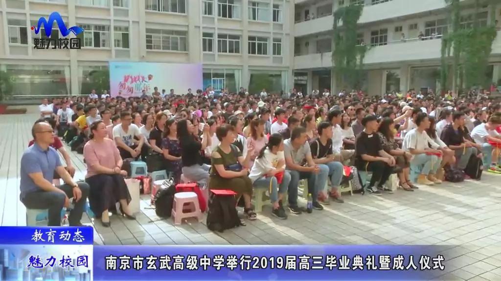 原创教育动态丨南京市玄武高级中学举行2019届高三毕业典礼暨成人仪式