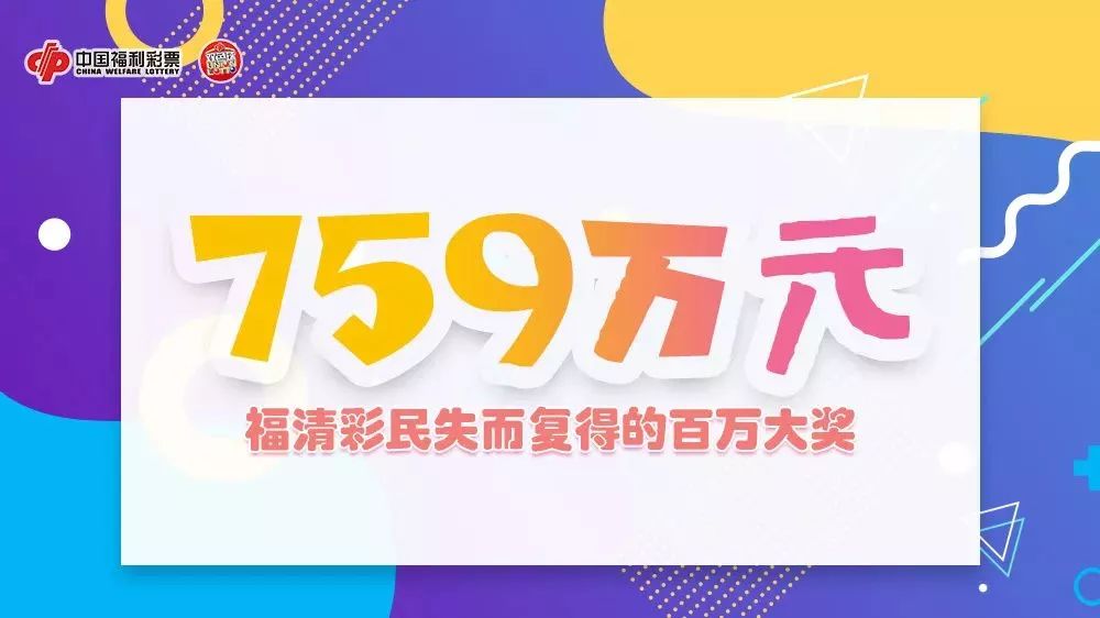 中奖失而复得彩民喜中双色球759万元大奖