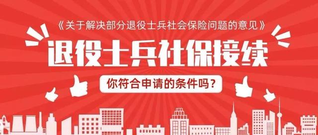 保险问题的意见,小布陆续在后台收到很多关于退役士兵的社保接续
