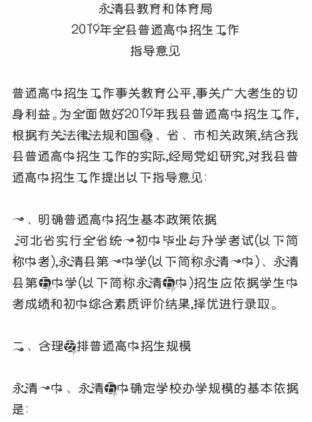 重要永清一中五中及全县各中学招生工作指导意见公布