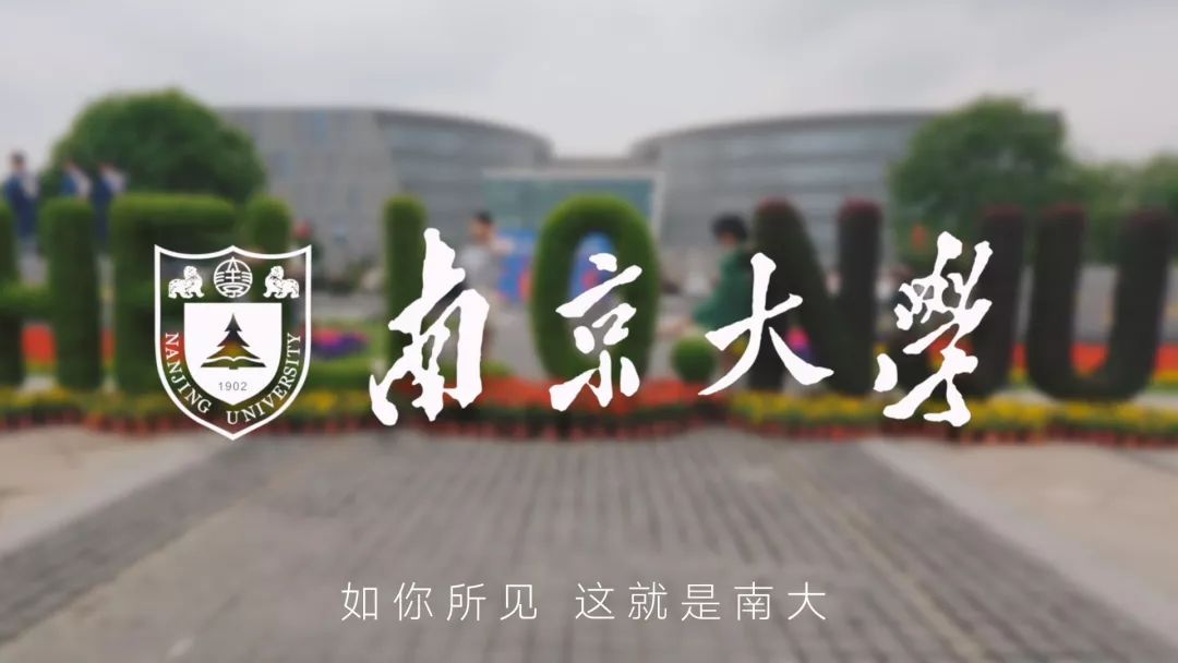 如你所见,这就是南大 | 南京大学2019招生宣传系列片