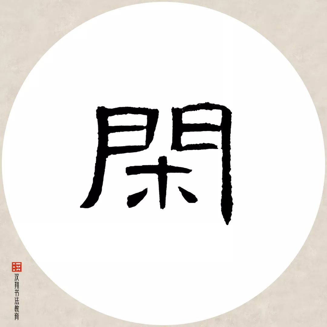 【曹全碑隶书集字】有约不来过夜半,闲敲棋子落灯花