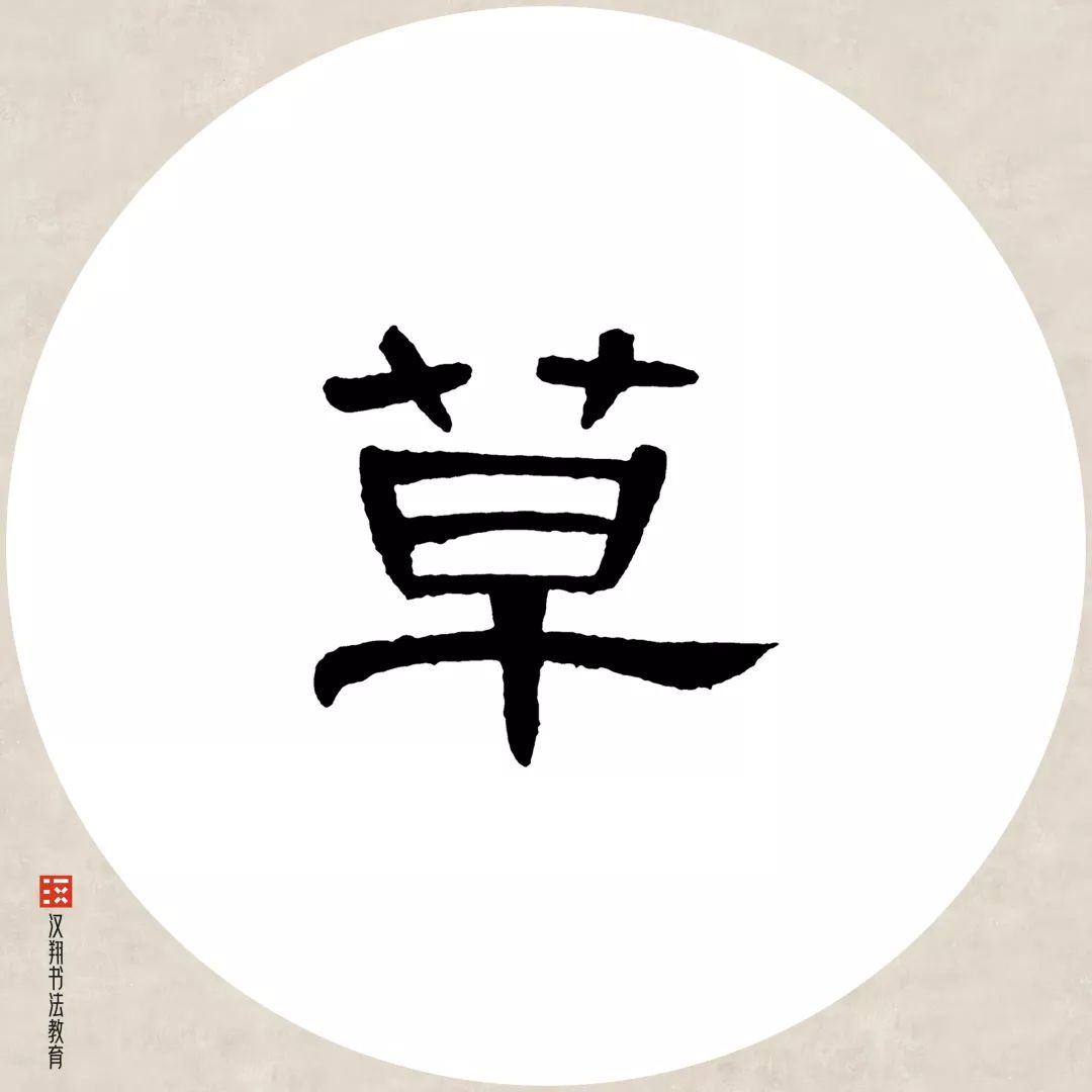 【曹全碑隶书集字】有约不来过夜半,闲敲棋子落灯花