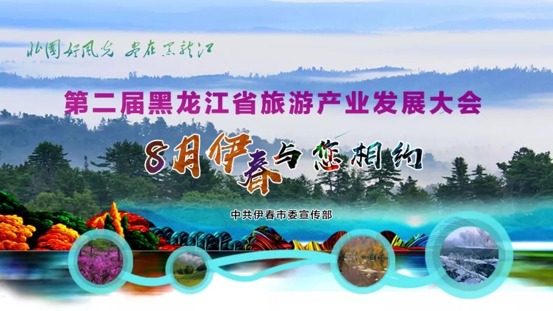 第二届全省旅发大会,给你一个不一样的伊春!_旅游