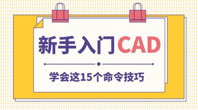 新手入门CAD，学会这15个命令和技巧，走遍天下都不怕_CAD新手入门