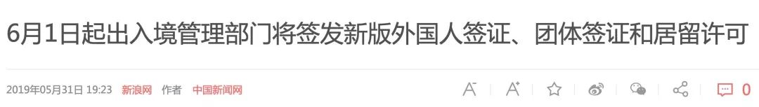 中国移民局：外国人或已经入外籍的华人，访华时务必24小时内报备