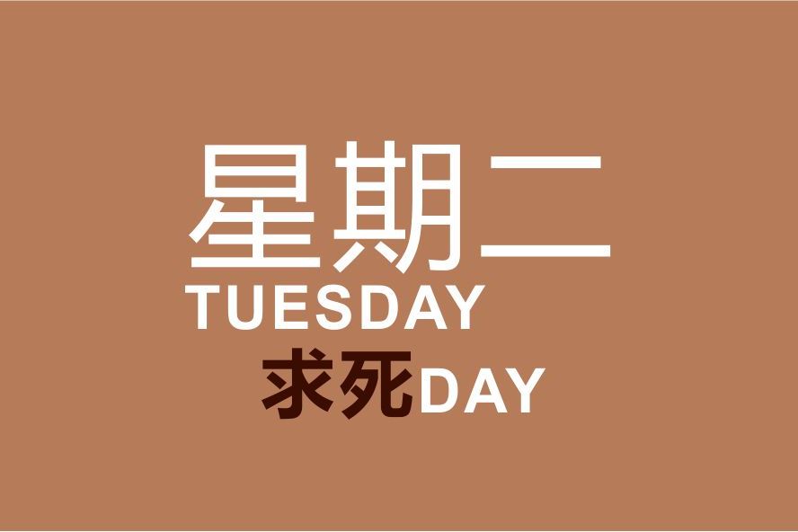 6月25日微语微报,星期二,生活喜乐,工作愉快!