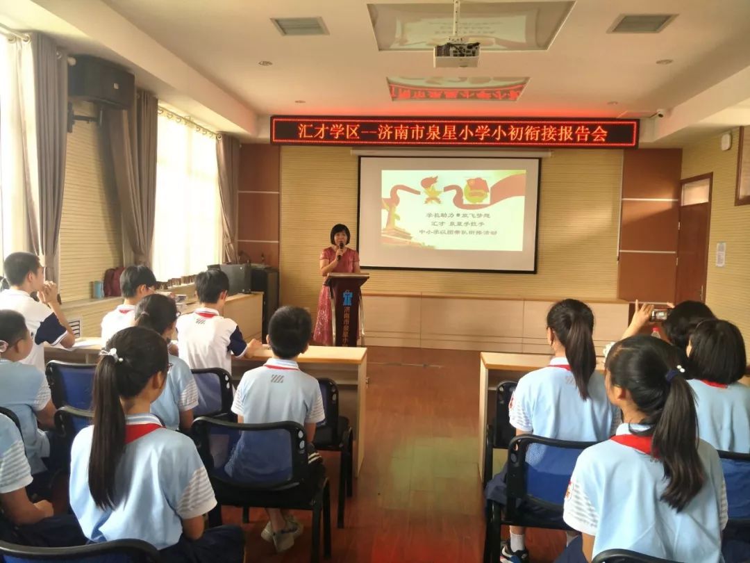 学长助力 放飞梦想——济南市泉星小学与对口中学济南