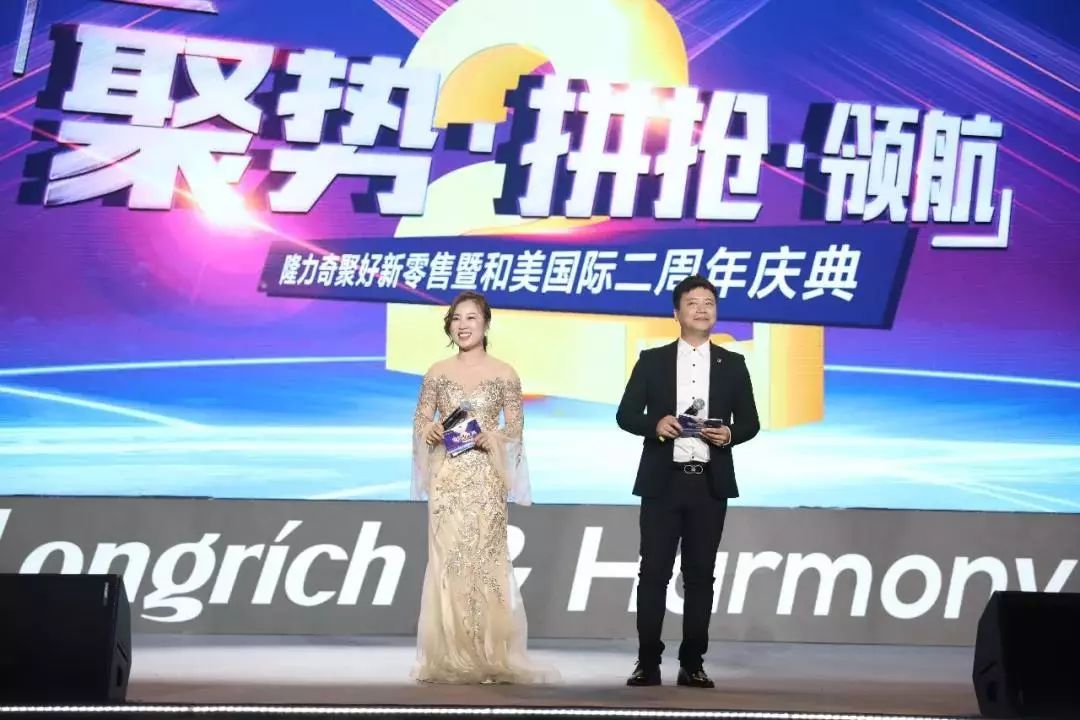 隆力奇聚好新零售暨和美国际二周年庆典圆满礼成