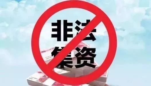 开展非法集资风险排查整治，从源头防范风险