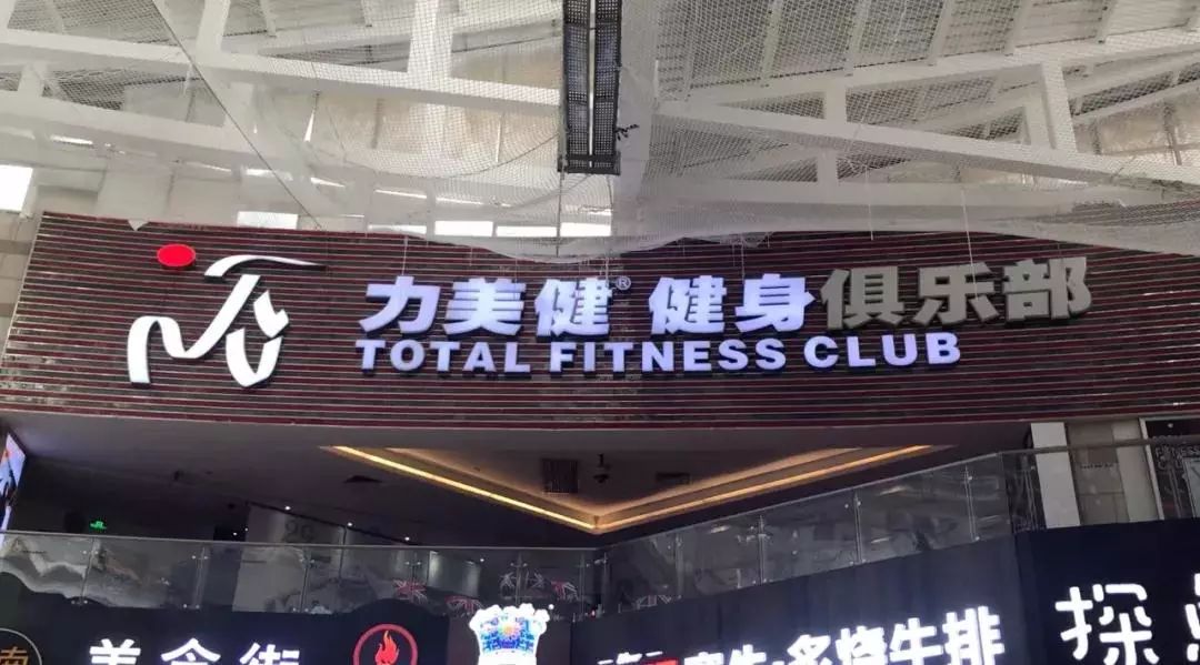 撤场前一个月低价推卡正佳力美健被追讨百万会费
