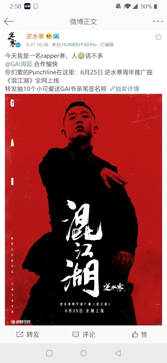 最后还跨界合作，与gai用流行rap的方式，为逆水寒的资料片创作了《混江湖