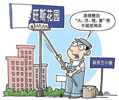 关于进一步规范地名