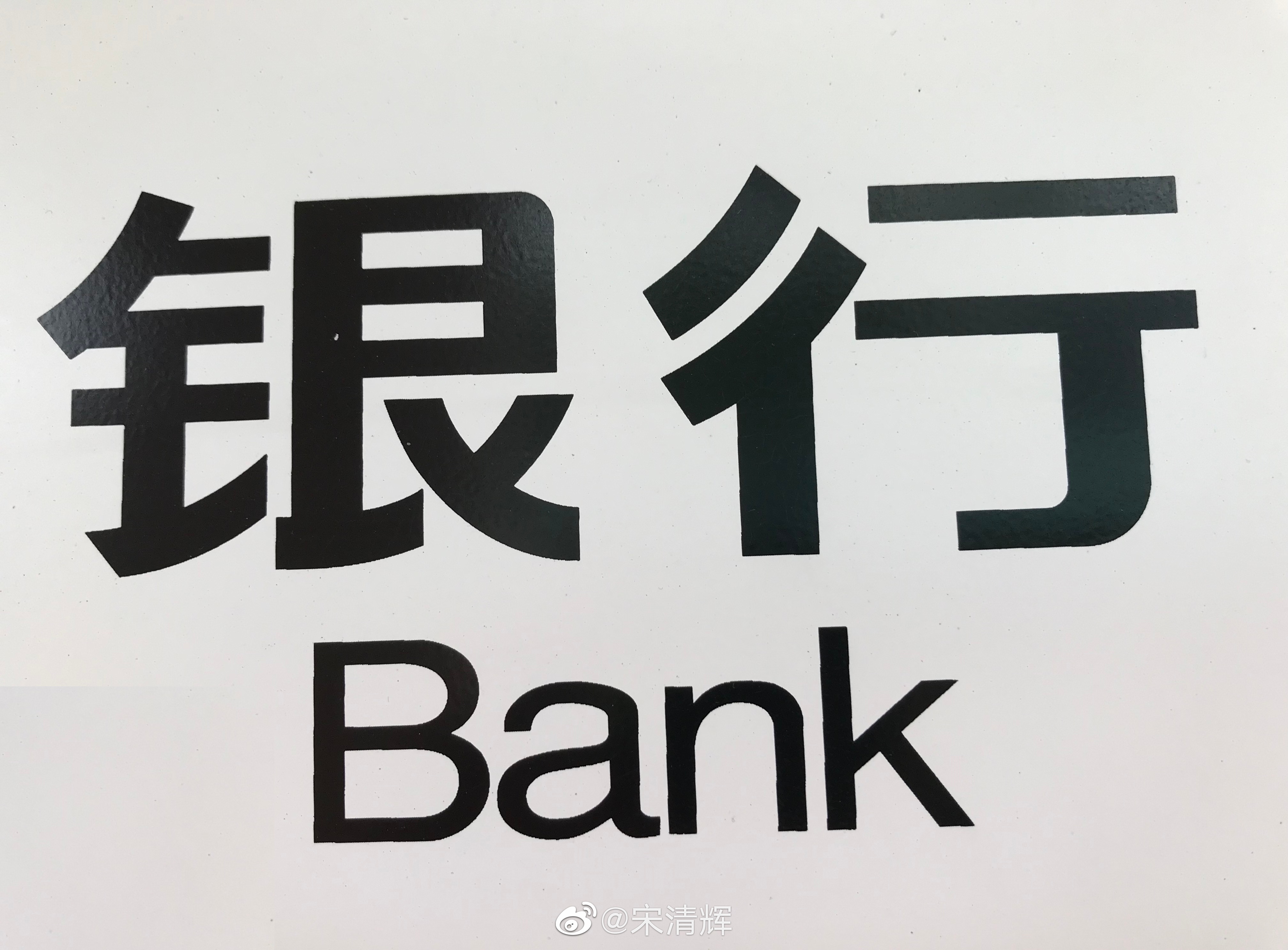 北京有银行停业1周？五大行：中低风险区正常营业